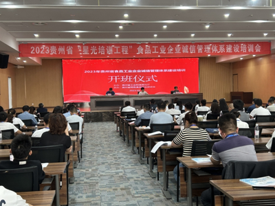 2023年貴州省食品工業企業誠信管理體系建設培訓正式開班